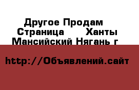 Другое Продам - Страница 11 . Ханты-Мансийский,Нягань г.